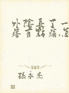 外阴长了一粒疙瘩有点痛,怎么回事封面