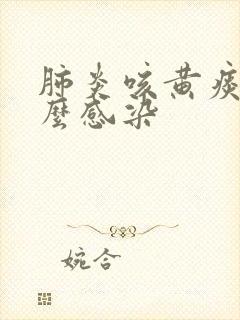 肺炎咳黄痰是什么感染封面