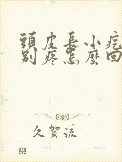 头皮长小疙瘩特别疼怎么回事