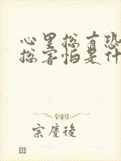 心里总有恐惧感总害怕是什么原因