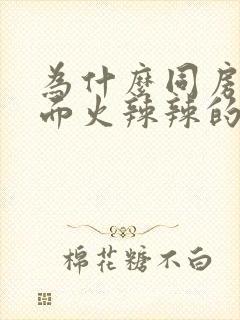 为什么同房后下面火辣辣的疼呢