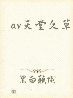 av天堂久草网