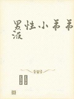 男性小弟弟流脓液