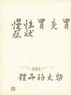 慢性胃炎胃炎的症状