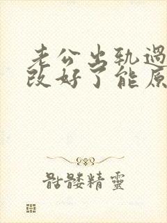 老公出轨过现在改好了能原谅他吗封面