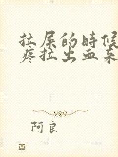 拉屎的时候有点疼拉出血来是什么原因