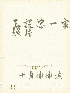 王设忠一家三口照片