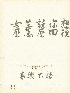 女生说你想要什么怎么回复