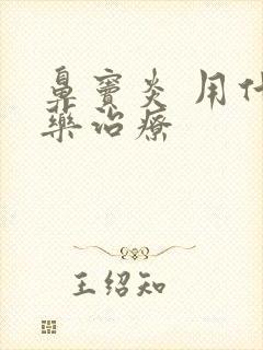 鼻窦炎 用什么药治疗