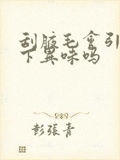 刮腋毛会引起腋下异味吗封面