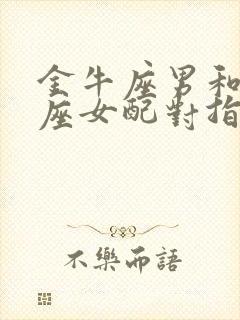 金牛座男和双鱼座女配对指数是多少