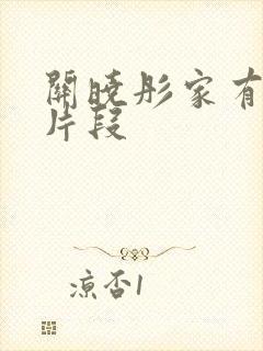 关晓彤家有儿女片段