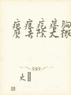 疤痕疙瘩胸前怎么去除大概多少钱封面