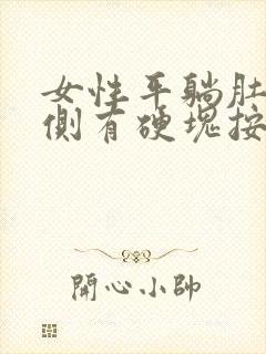 女性平躺肚脐左侧有硬块按压痛