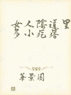 女人阴道里有很多小疙瘩