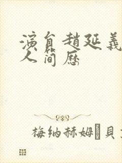 演员赵延义的个人简历封面