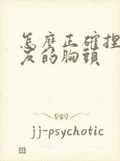 怎么正确捏女朋友的胸头