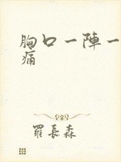 胸口一阵一阵刺痛