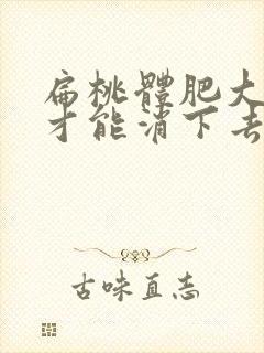 扁桃体肥大怎么才能消下去