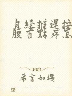 月经推迟按压小腹有点疼怎么回事