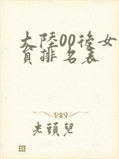 大陆00后女演员排名表