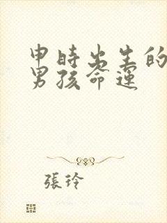 申时出生的属虎男孩命运