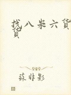 找八米六货车拉货