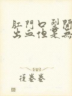 肛门口裂开小口出血但是无疼痛感