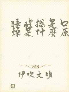 睡醒总是口干舌燥是什么原因