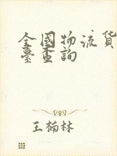 全国物流货运平台查询