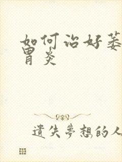 如何治好萎缩性胃炎