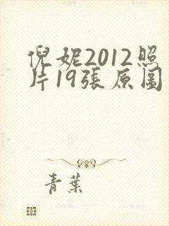 倪妮2012照片19张原图高清