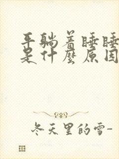 平躺着睡睡不着是什么原因