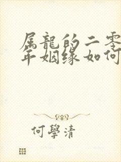 属龙的二零二零年姻缘如何