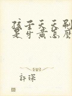 孩子天天刷牙还是牙黄怎么办