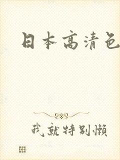 日本高清色网址