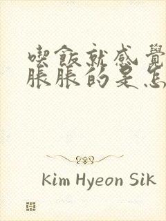 吃饭就感觉肚子胀胀的是怎么回事封面