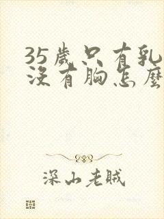 35岁只有乳头没有胸怎么办