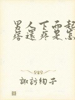 男人下面起小疙瘩还疼是怎么回事