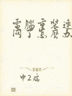 电脑重装连不上网了怎么办