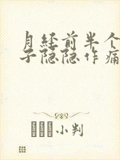 月经前半个月肚子隐隐作痛