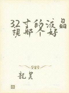 32寸的液晶电视哪个好