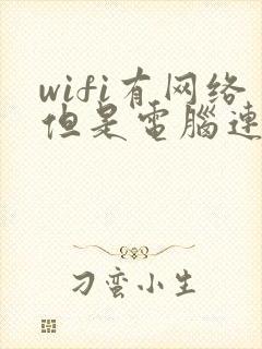 wifi有网络但是电脑连不上网