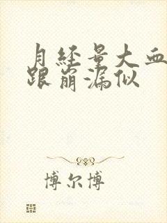 月经量大血块多跟崩漏似封面