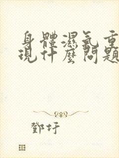 身体湿气重会出现什么问题封面