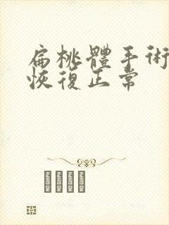 扁桃体手术多久恢复正常