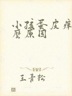 小孩蛋皮痒是什么原因封面