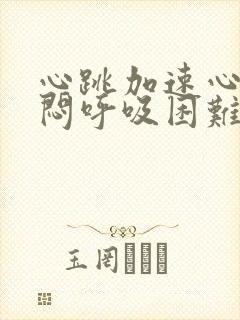 心跳加速心慌胸闷呼吸困难是怎么回事