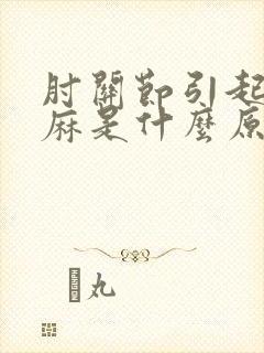 肘关节引起手发麻是什么原因