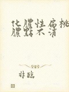 化脓性扁桃体炎脓点不消